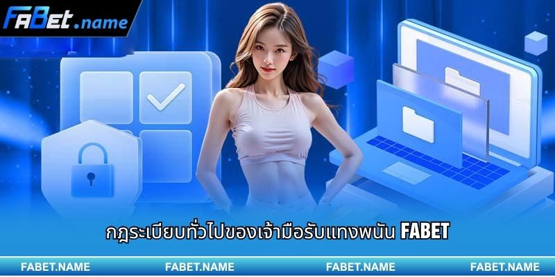 กฎระเบียบทั่วไปของเจ้ามือรับแทงพนัน Fabet