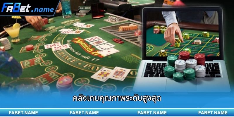 คลังเกมคุณภาพระดับสูงสุด