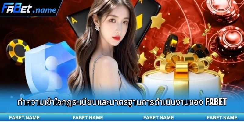 ทำความเข้าใจกฎระเบียบและมาตรฐานการดำเนินงานของ Fabet