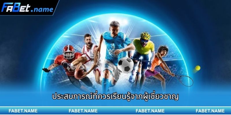 ประสบการณ์ที่ควรเรียนรู้จากผู้เชี่ยวชาญ