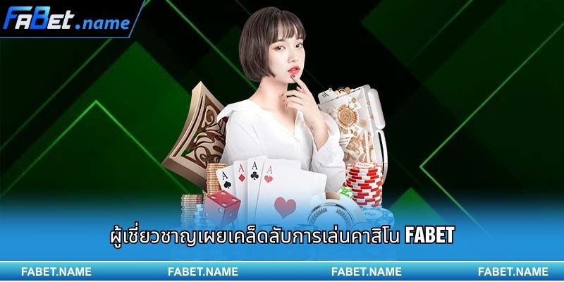 ผู้เชี่ยวชาญเผยเคล็ดลับการเล่นคาสิโน Fabet