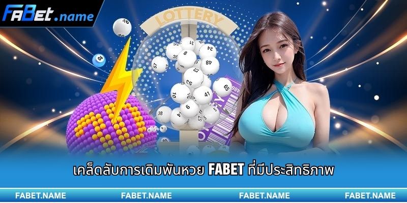 เคล็ดลับการเดิมพันหวย Fabet ที่มีประสิทธิภาพ